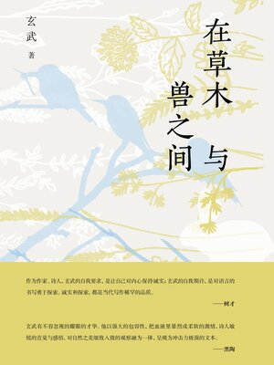 cover image of 在草木与兽之间